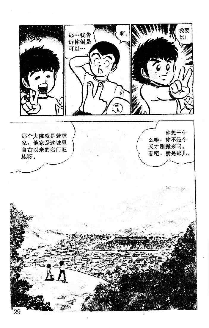 《足球小将》漫画最新章节第1卷免费下拉式在线观看章节第【30】张图片