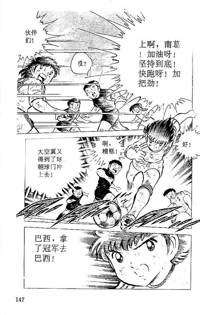 《足球小将》漫画最新章节第11卷免费下拉式在线观看章节第【119】张图片