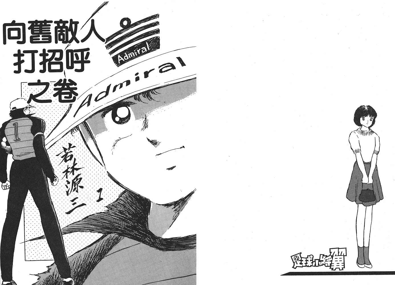 《足球小将》漫画最新章节第15卷免费下拉式在线观看章节第【61】张图片