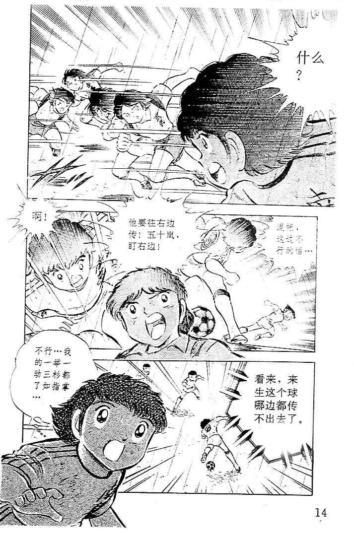 《足球小将》漫画最新章节第9卷免费下拉式在线观看章节第【15】张图片