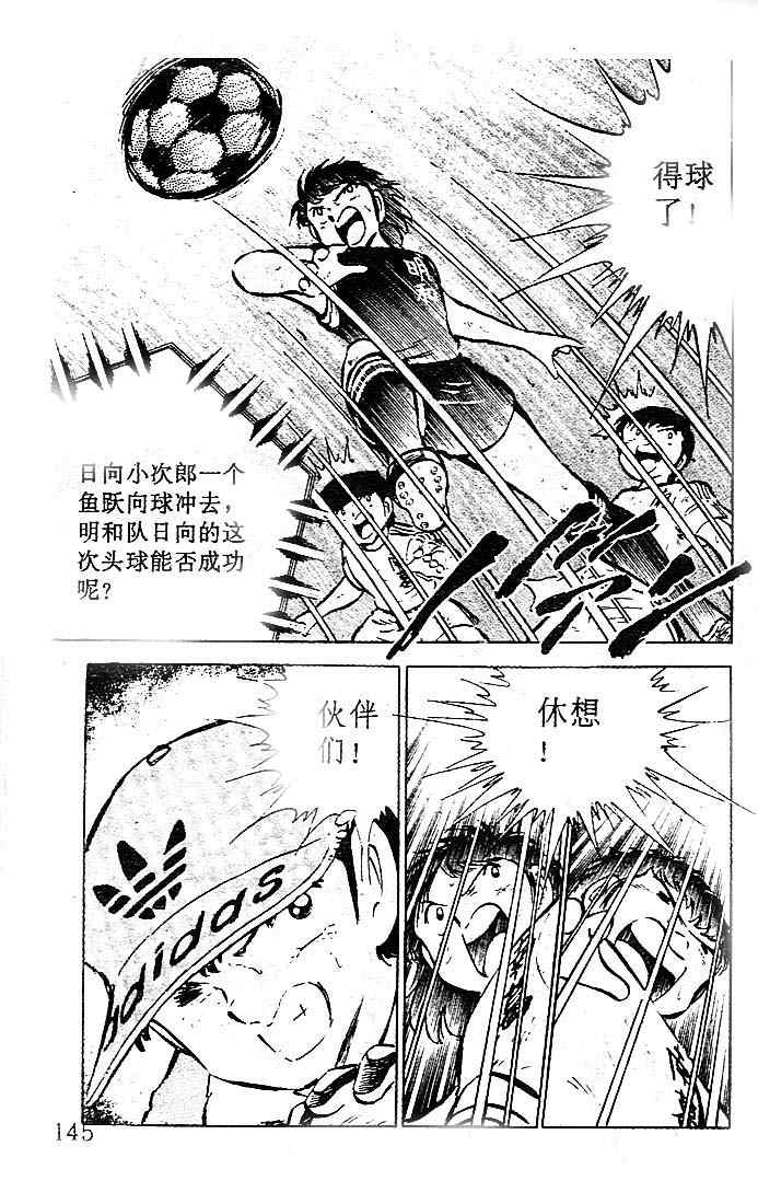 《足球小将》漫画最新章节第10卷免费下拉式在线观看章节第【128】张图片