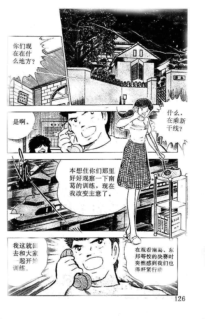 《足球小将》漫画最新章节第15卷免费下拉式在线观看章节第【107】张图片