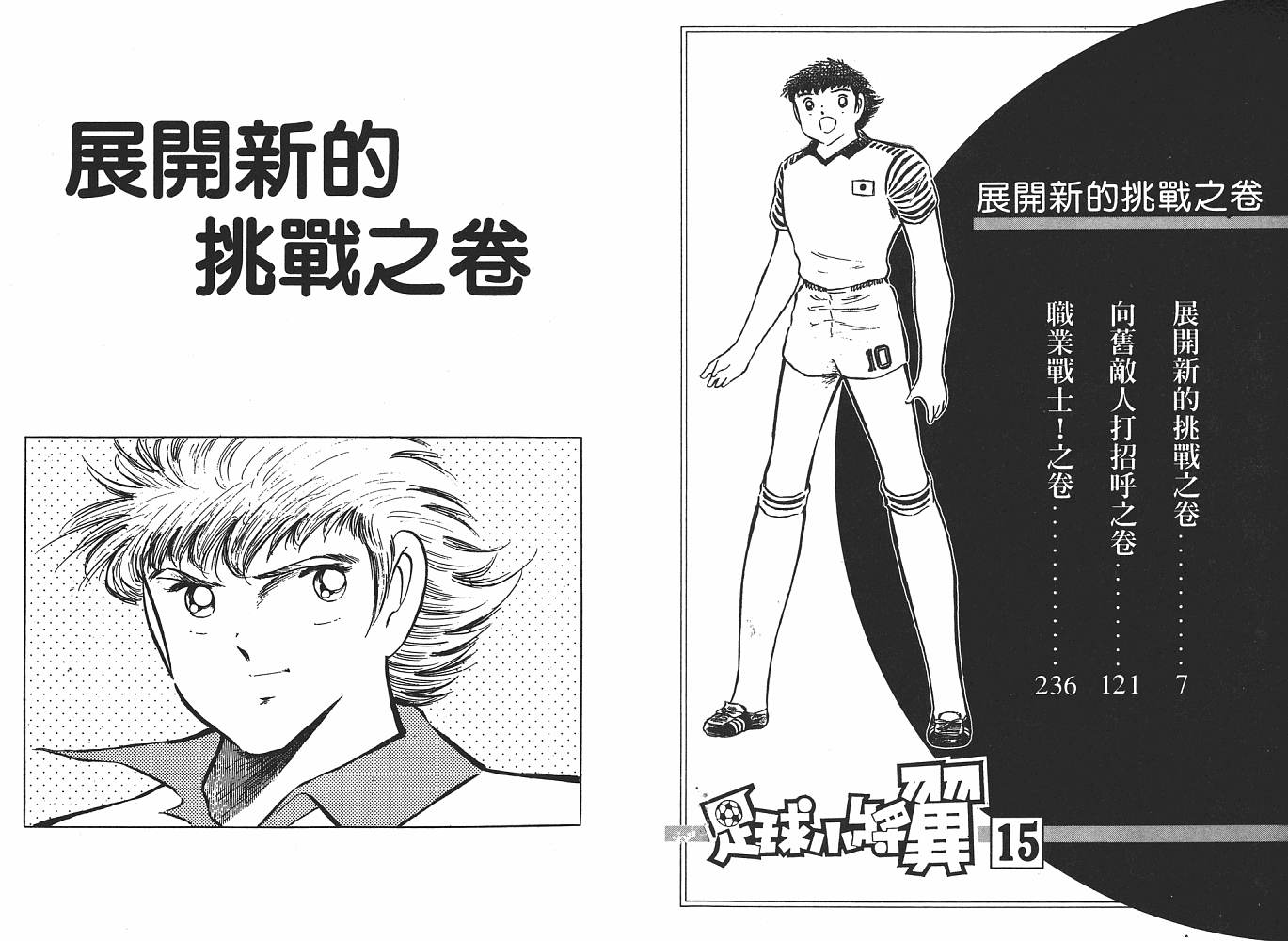 《足球小将》漫画最新章节第15卷免费下拉式在线观看章节第【4】张图片