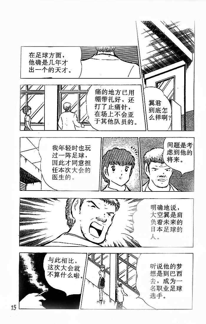 《足球小将》漫画最新章节第21卷免费下拉式在线观看章节第【15】张图片