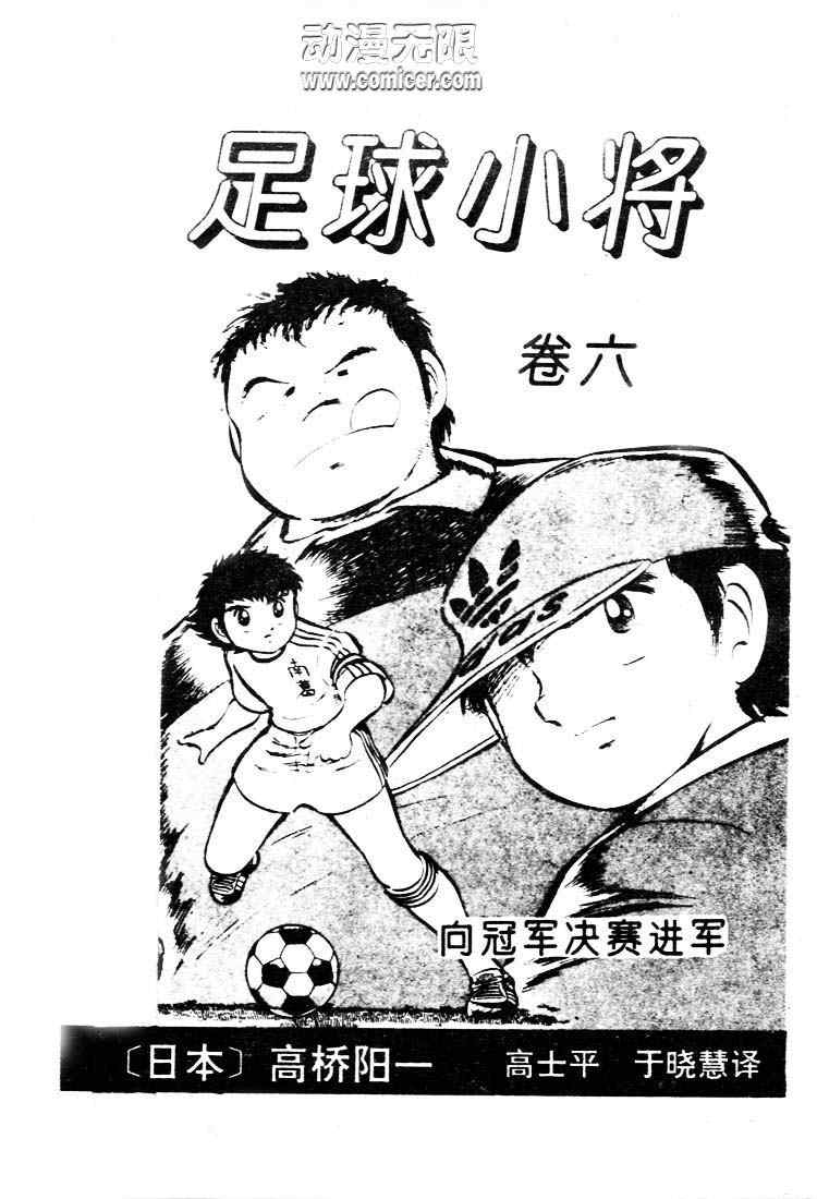 《足球小将》漫画最新章节第6卷免费下拉式在线观看章节第【2】张图片