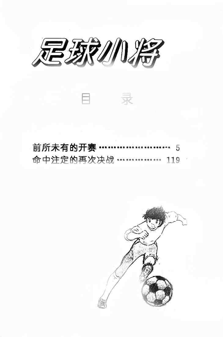 《足球小将》漫画最新章节第21卷免费下拉式在线观看章节第【5】张图片