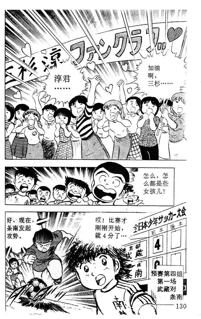 《足球小将》漫画最新章节第5卷免费下拉式在线观看章节第【109】张图片