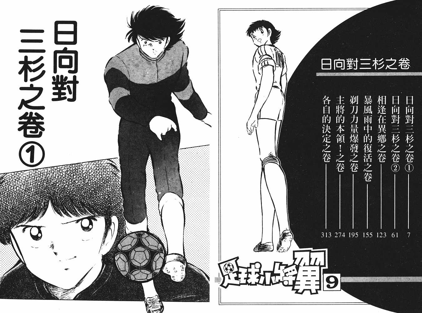 《足球小将》漫画最新章节第9卷免费下拉式在线观看章节第【4】张图片