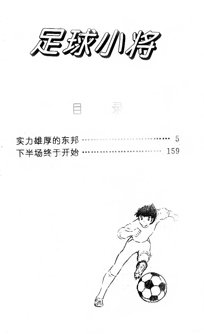 《足球小将》漫画最新章节第22卷免费下拉式在线观看章节第【5】张图片