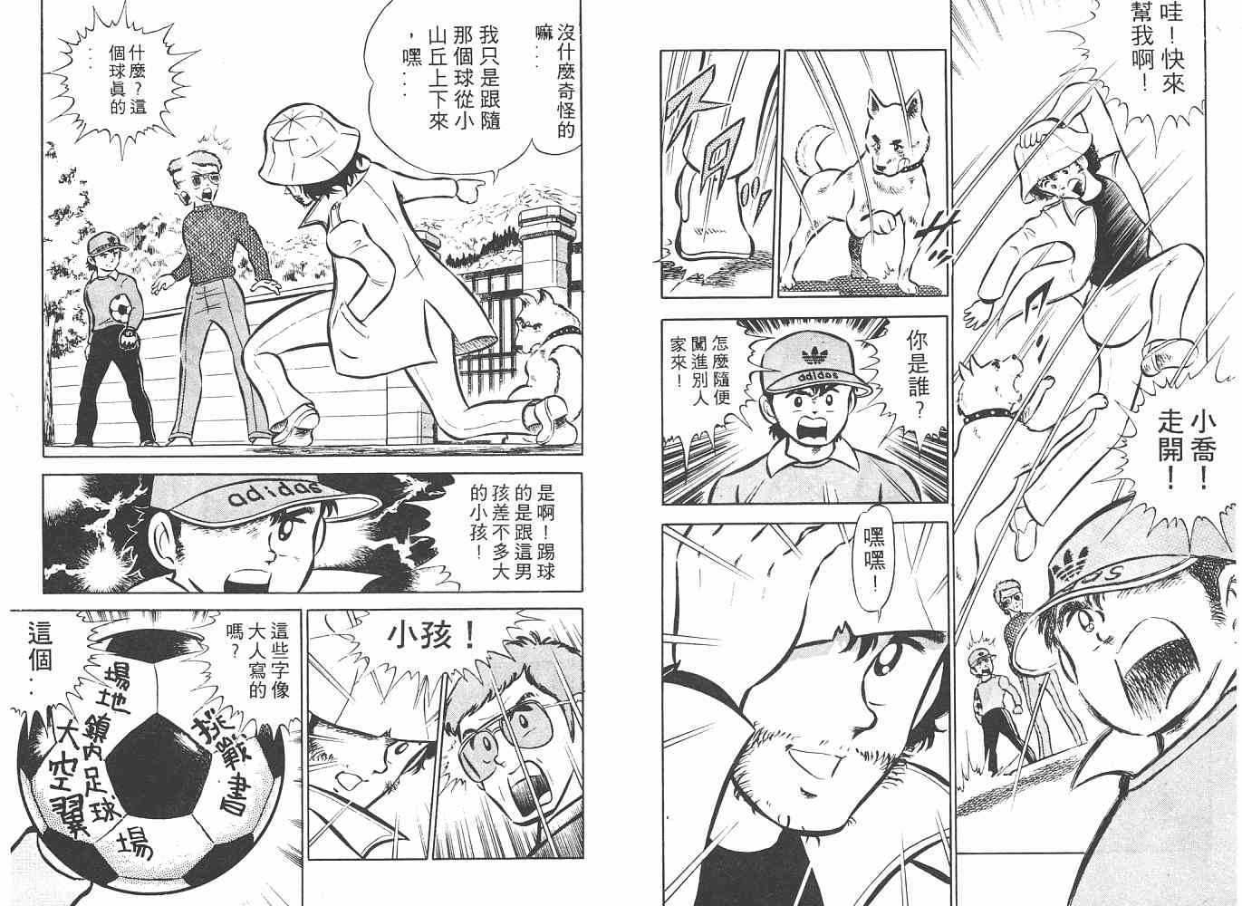 《足球小将》漫画最新章节第1卷免费下拉式在线观看章节第【20】张图片