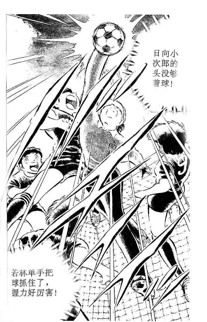 《足球小将》漫画最新章节第11卷免费下拉式在线观看章节第【76】张图片