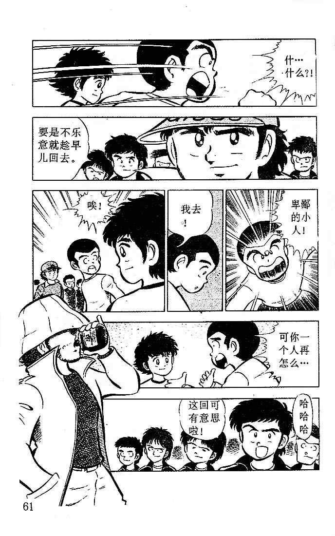 《足球小将》漫画最新章节第1卷免费下拉式在线观看章节第【57】张图片