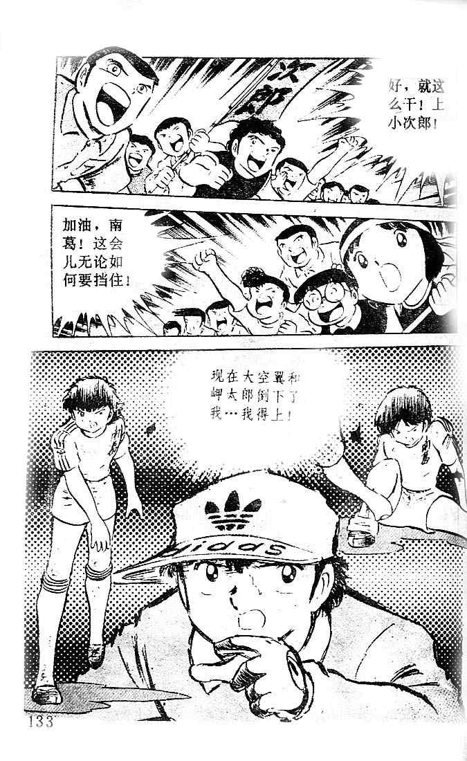 《足球小将》漫画最新章节第10卷免费下拉式在线观看章节第【118】张图片