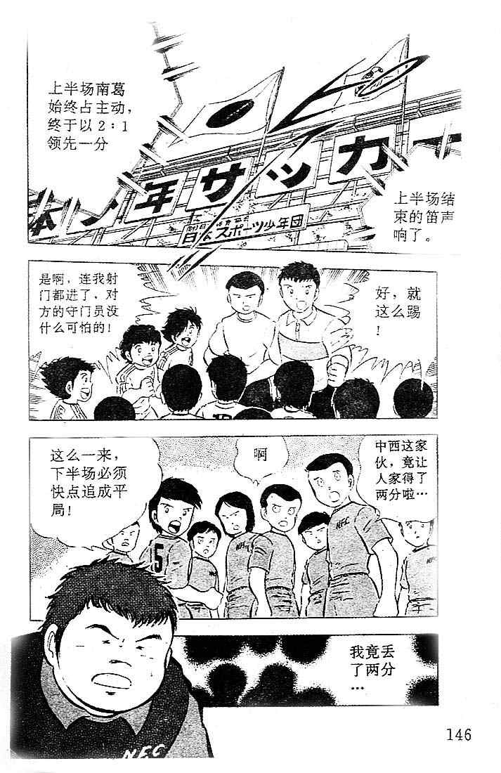 《足球小将》漫画最新章节第6卷免费下拉式在线观看章节第【126】张图片