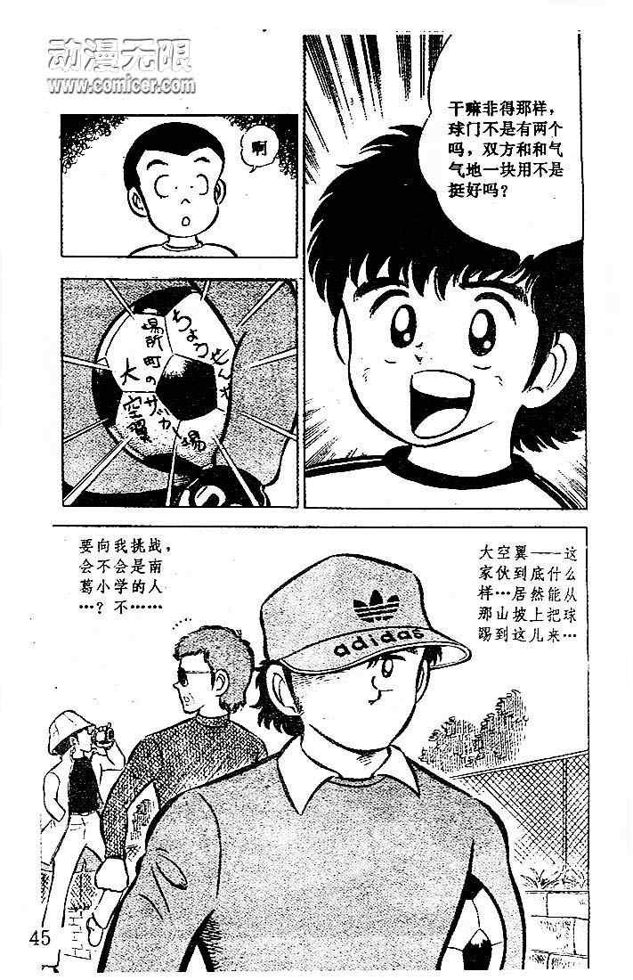 《足球小将》漫画最新章节第1卷免费下拉式在线观看章节第【44】张图片