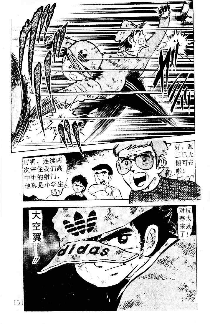 《足球小将》漫画最新章节第1卷免费下拉式在线观看章节第【140】张图片