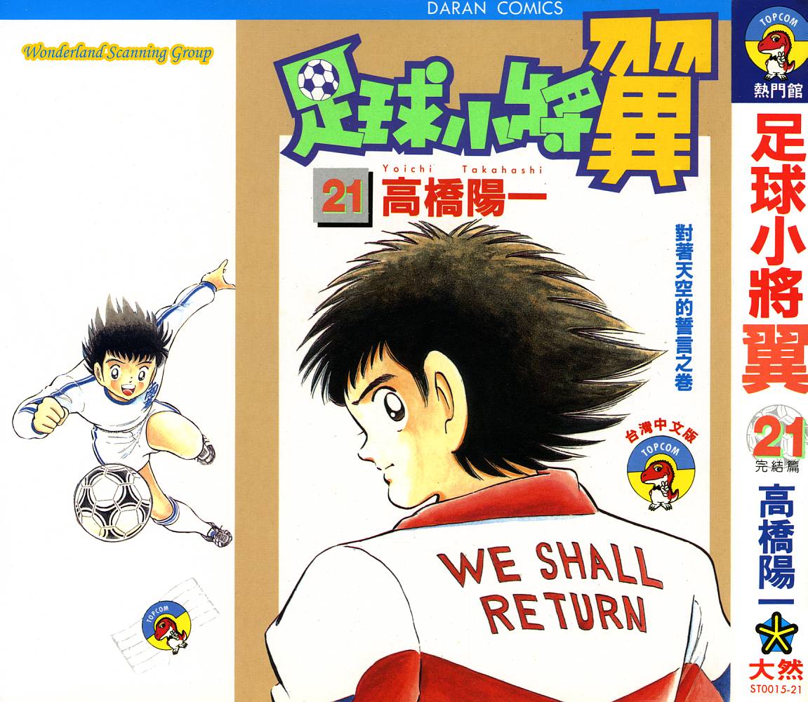 《足球小将》漫画最新章节第21卷免费下拉式在线观看章节第【1】张图片