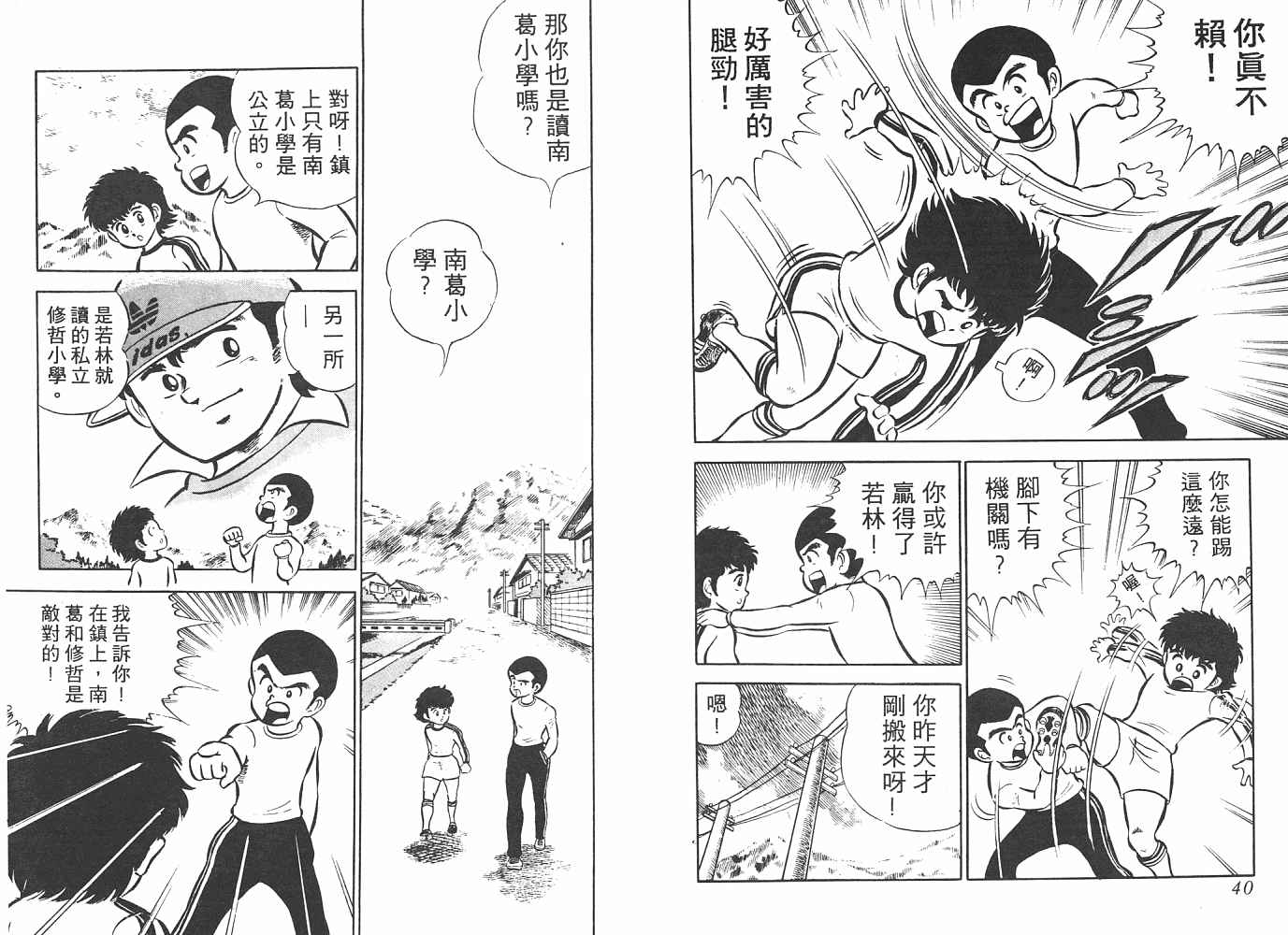 《足球小将》漫画最新章节第1卷免费下拉式在线观看章节第【21】张图片