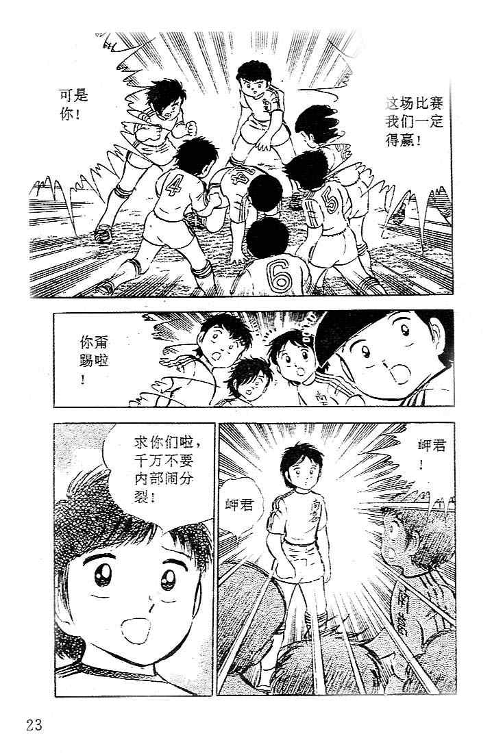 《足球小将》漫画最新章节第6卷免费下拉式在线观看章节第【23】张图片