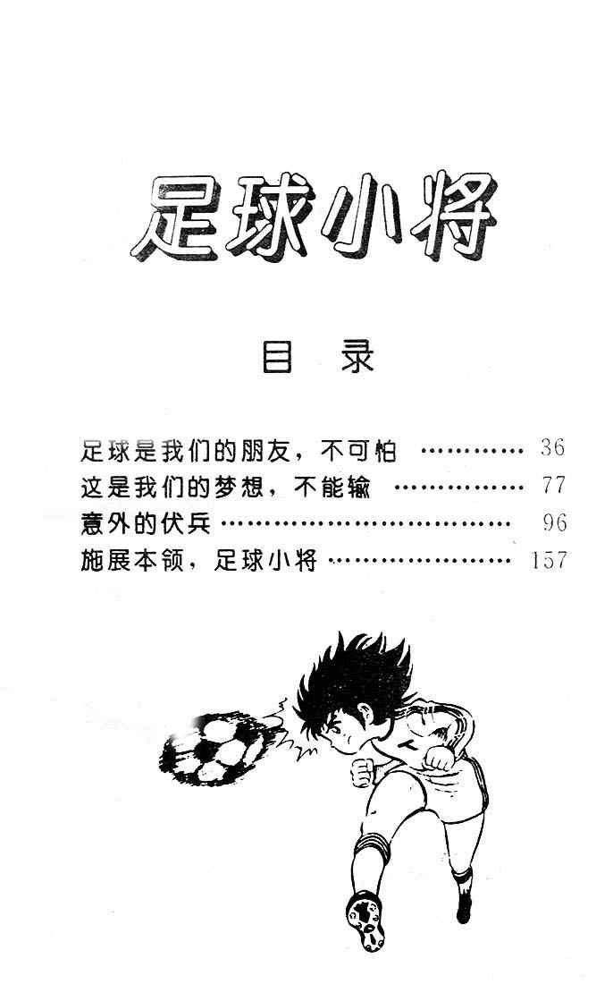 《足球小将》漫画最新章节第5卷免费下拉式在线观看章节第【5】张图片