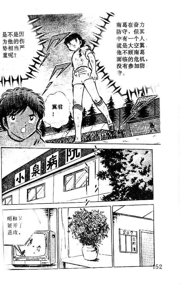 《足球小将》漫画最新章节第10卷免费下拉式在线观看章节第【135】张图片