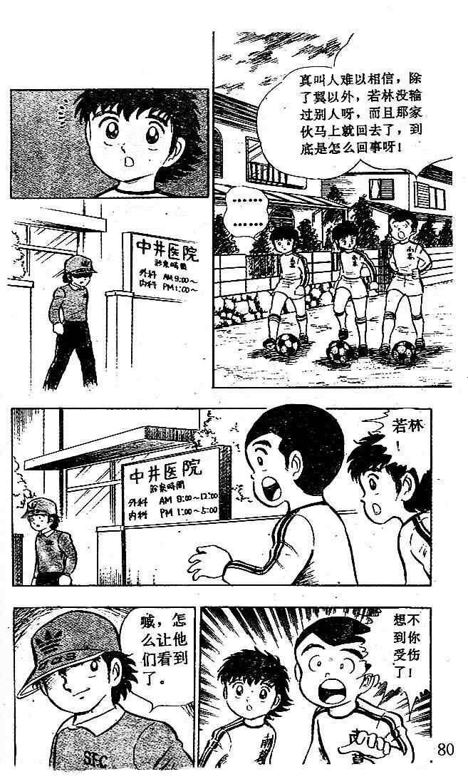 《足球小将》漫画最新章节第3卷免费下拉式在线观看章节第【75】张图片