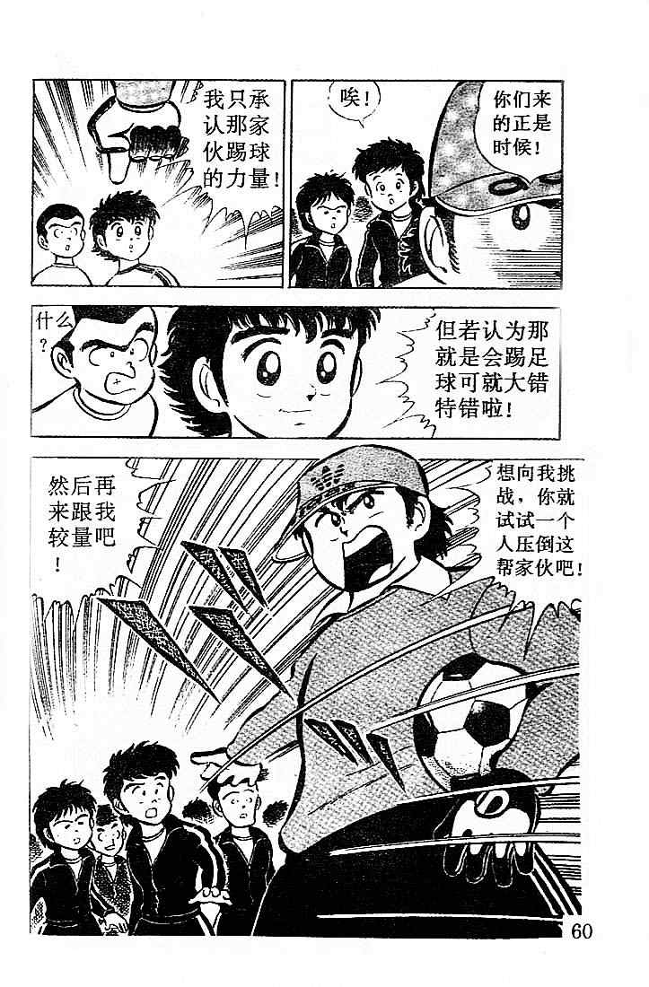 《足球小将》漫画最新章节第1卷免费下拉式在线观看章节第【56】张图片