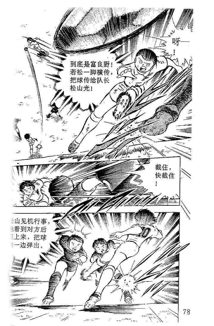 《足球小将》漫画最新章节第7卷免费下拉式在线观看章节第【69】张图片