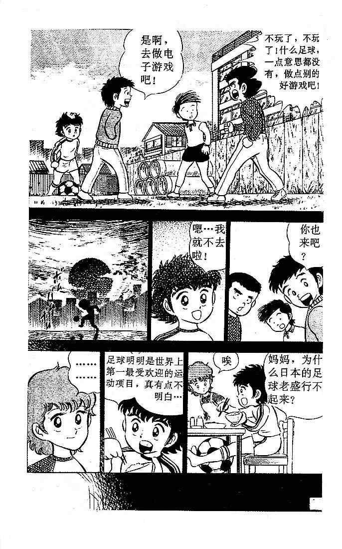 《足球小将》漫画最新章节第1卷免费下拉式在线观看章节第【98】张图片