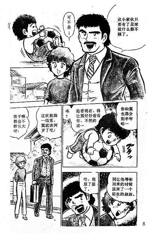 《足球小将》漫画最新章节第1卷免费下拉式在线观看章节第【9】张图片