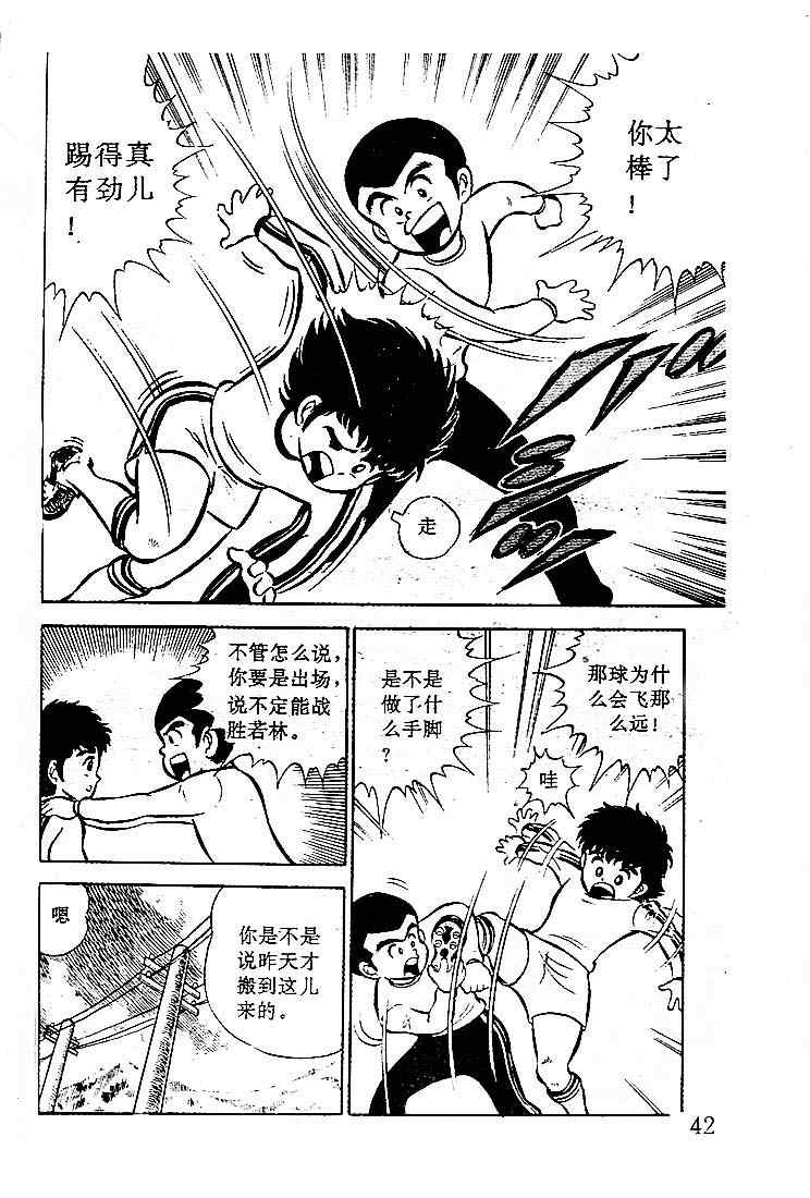 《足球小将》漫画最新章节第1卷免费下拉式在线观看章节第【41】张图片