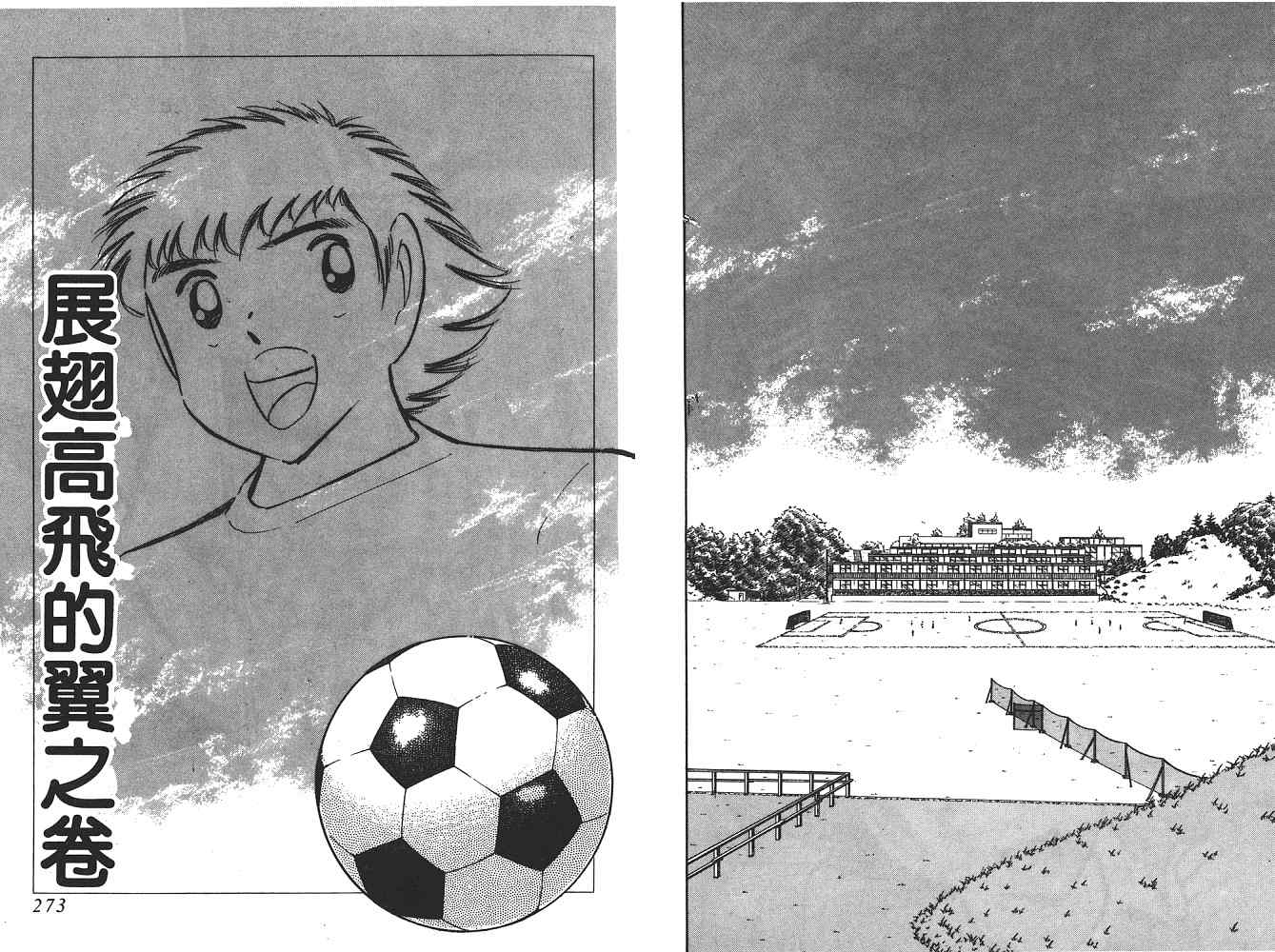 《足球小将》漫画最新章节第21卷免费下拉式在线观看章节第【137】张图片