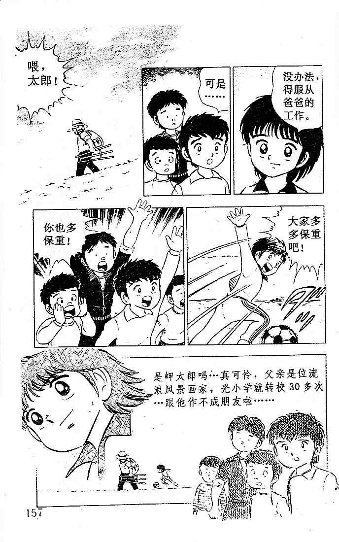 《足球小将》漫画最新章节第1卷免费下拉式在线观看章节第【146】张图片