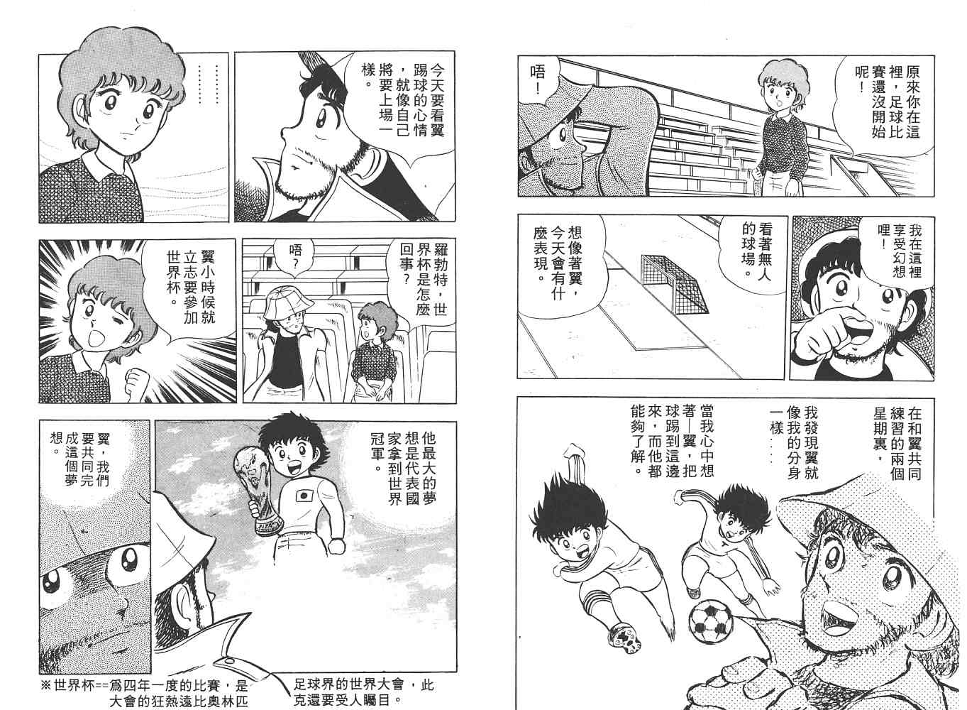 《足球小将》漫画最新章节第1卷免费下拉式在线观看章节第【90】张图片