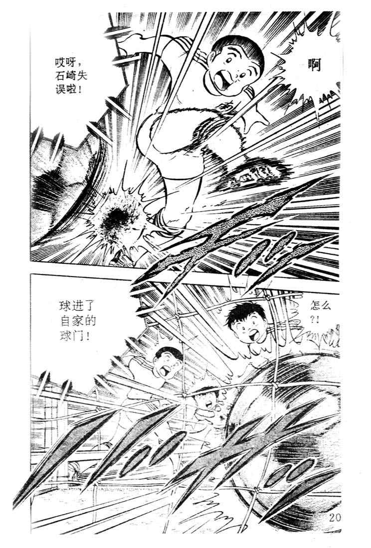 《足球小将》漫画最新章节第6卷免费下拉式在线观看章节第【20】张图片