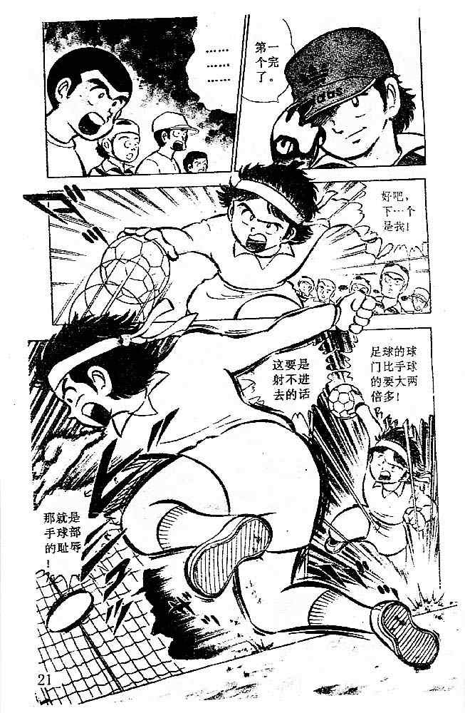 《足球小将》漫画最新章节第1卷免费下拉式在线观看章节第【22】张图片