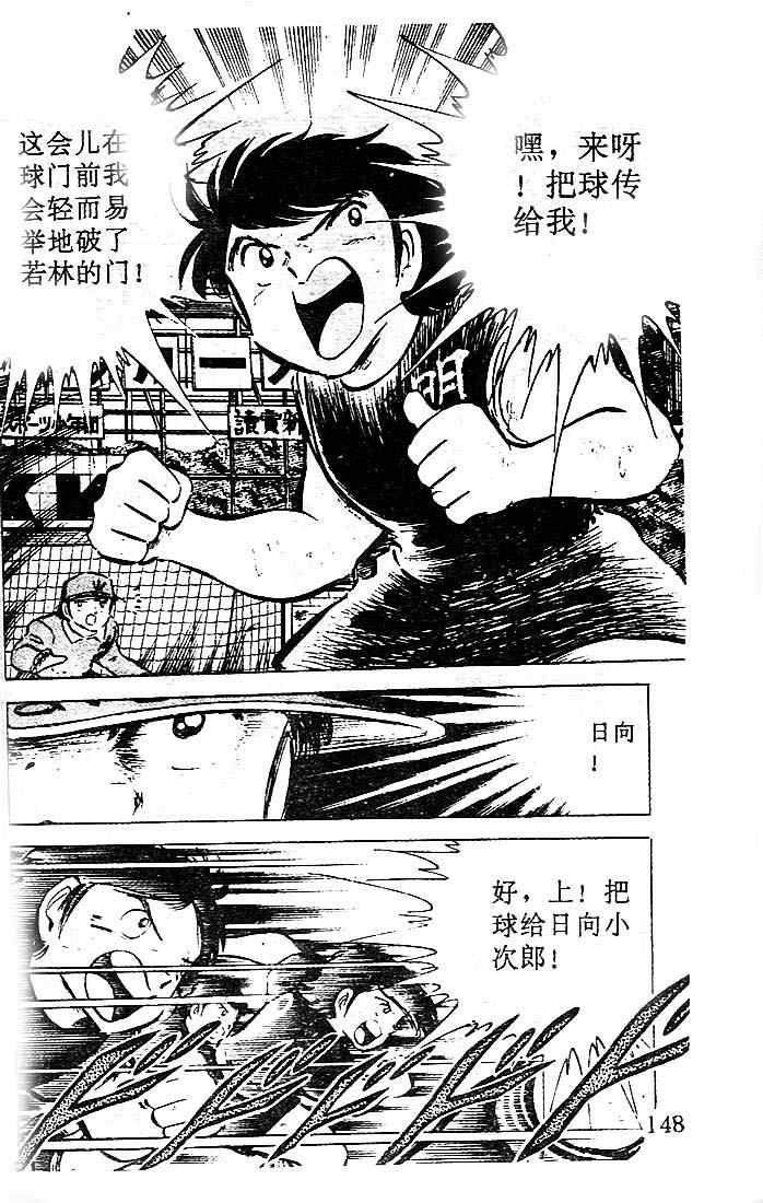 《足球小将》漫画最新章节第10卷免费下拉式在线观看章节第【131】张图片