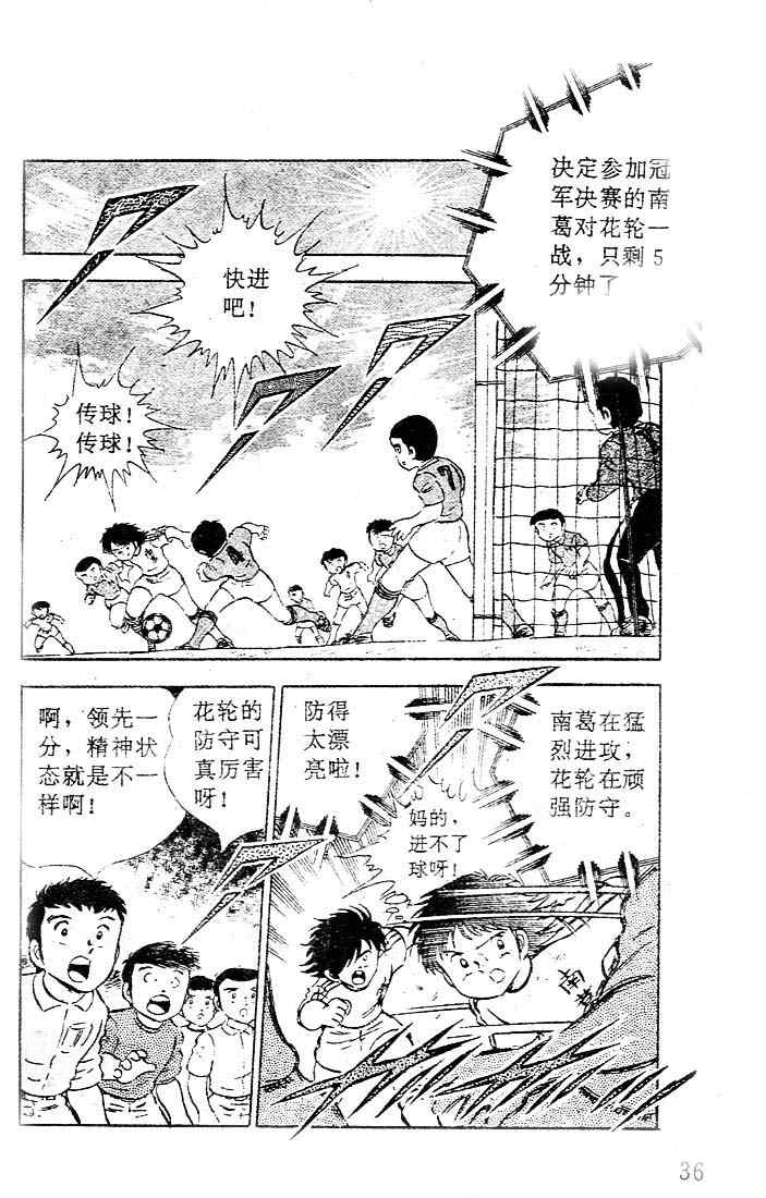 《足球小将》漫画最新章节第6卷免费下拉式在线观看章节第【34】张图片