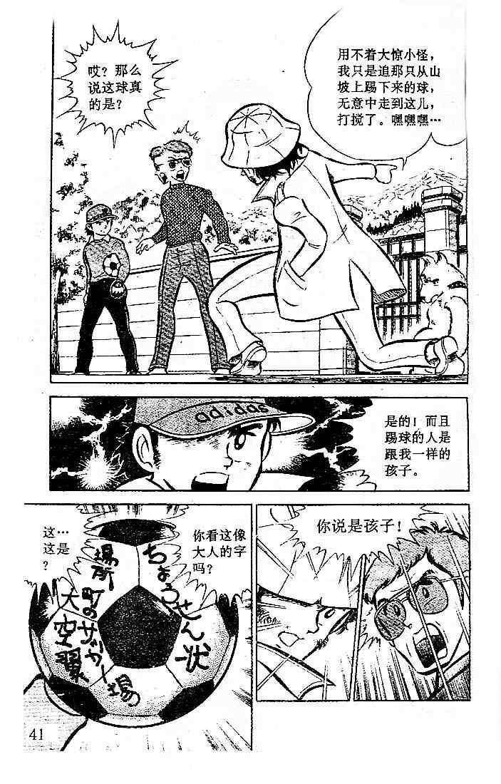 《足球小将》漫画最新章节第1卷免费下拉式在线观看章节第【40】张图片