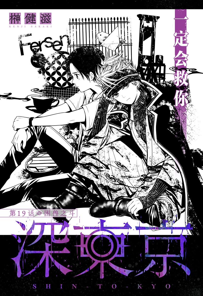 《深东京》漫画最新章节第19话 困兽之斗免费下拉式在线观看章节第【1】张图片