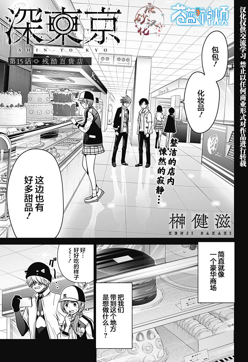 《深东京》漫画最新章节第15话免费下拉式在线观看章节第【1】张图片