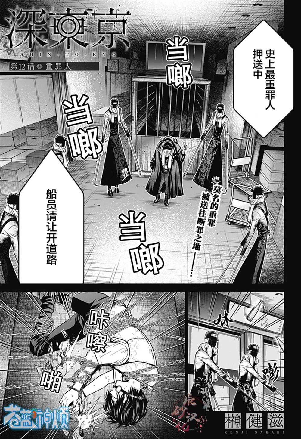 《深东京》漫画最新章节第12话 重罪人免费下拉式在线观看章节第【1】张图片