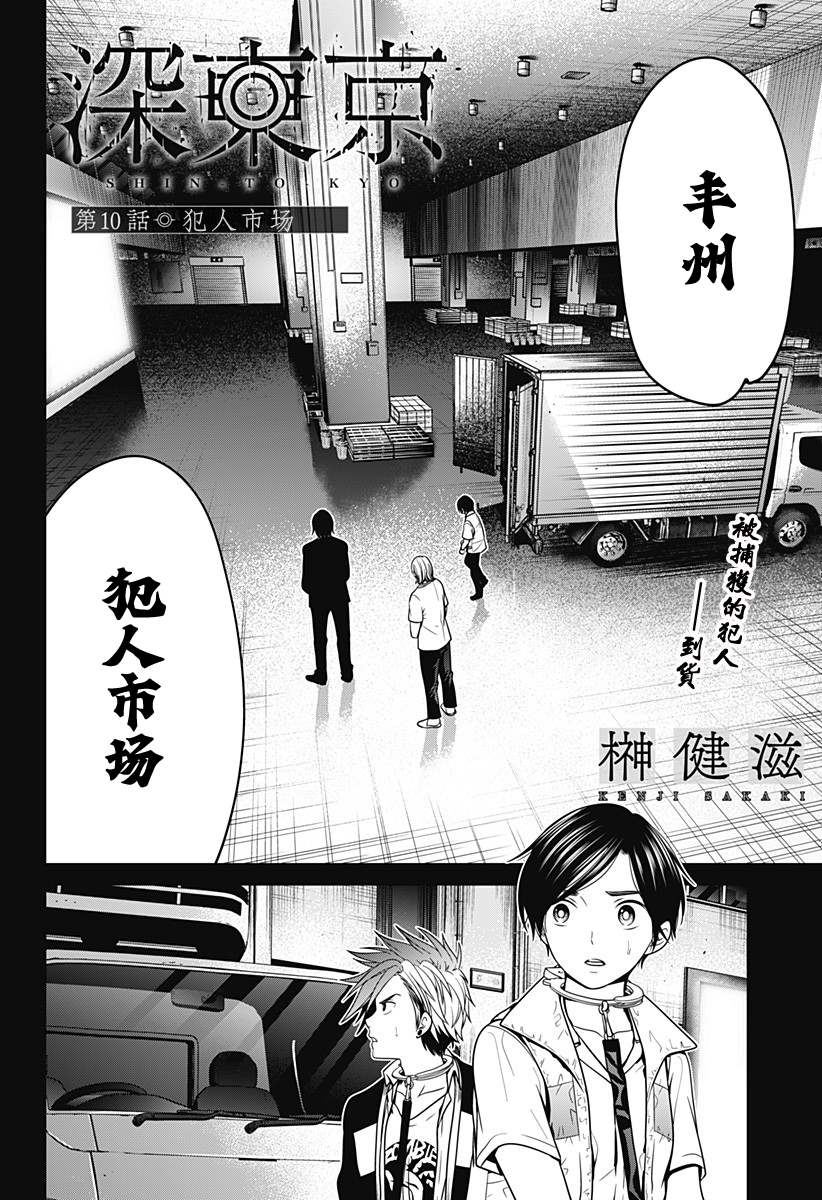 《深东京》漫画最新章节第10话 犯人市场免费下拉式在线观看章节第【2】张图片