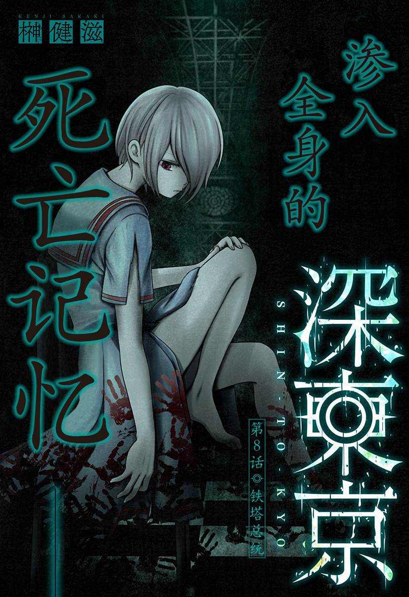 《深东京》漫画最新章节第8话 铁塔总统免费下拉式在线观看章节第【1】张图片