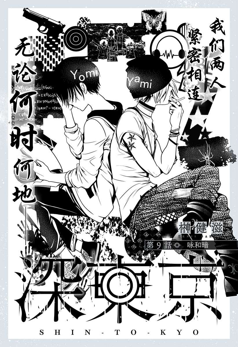 《深东京》漫画最新章节第9话 咏和暗免费下拉式在线观看章节第【1】张图片