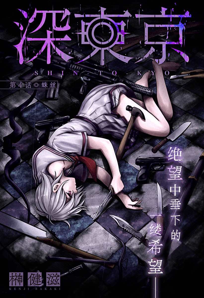 《深东京》漫画最新章节第4话 蛛丝免费下拉式在线观看章节第【1】张图片