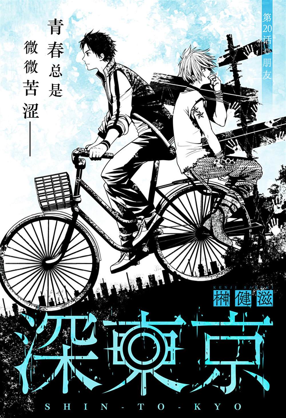 《深东京》漫画最新章节第20话 朋友免费下拉式在线观看章节第【3】张图片