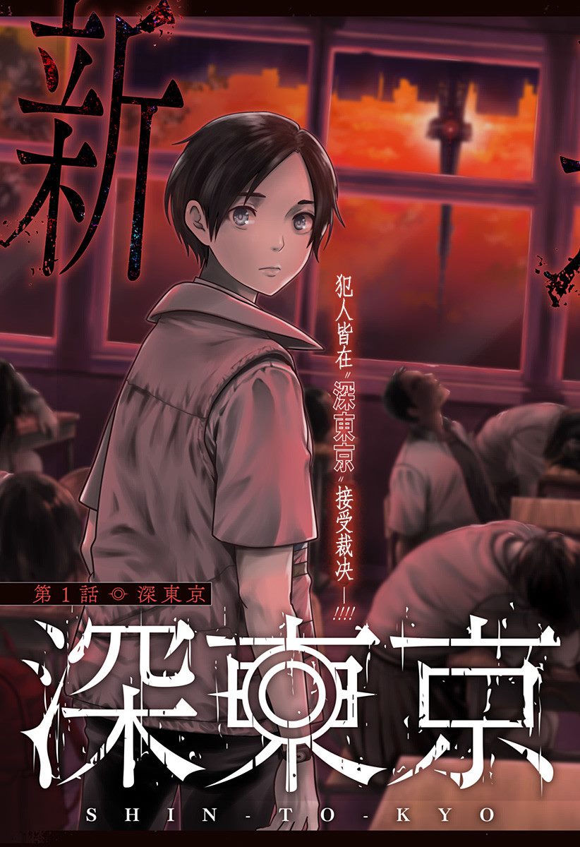 《深东京》漫画最新章节第1话免费下拉式在线观看章节第【3】张图片