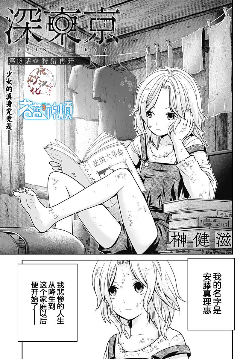 《深东京》漫画最新章节第18话 狩猎再开免费下拉式在线观看章节第【1】张图片