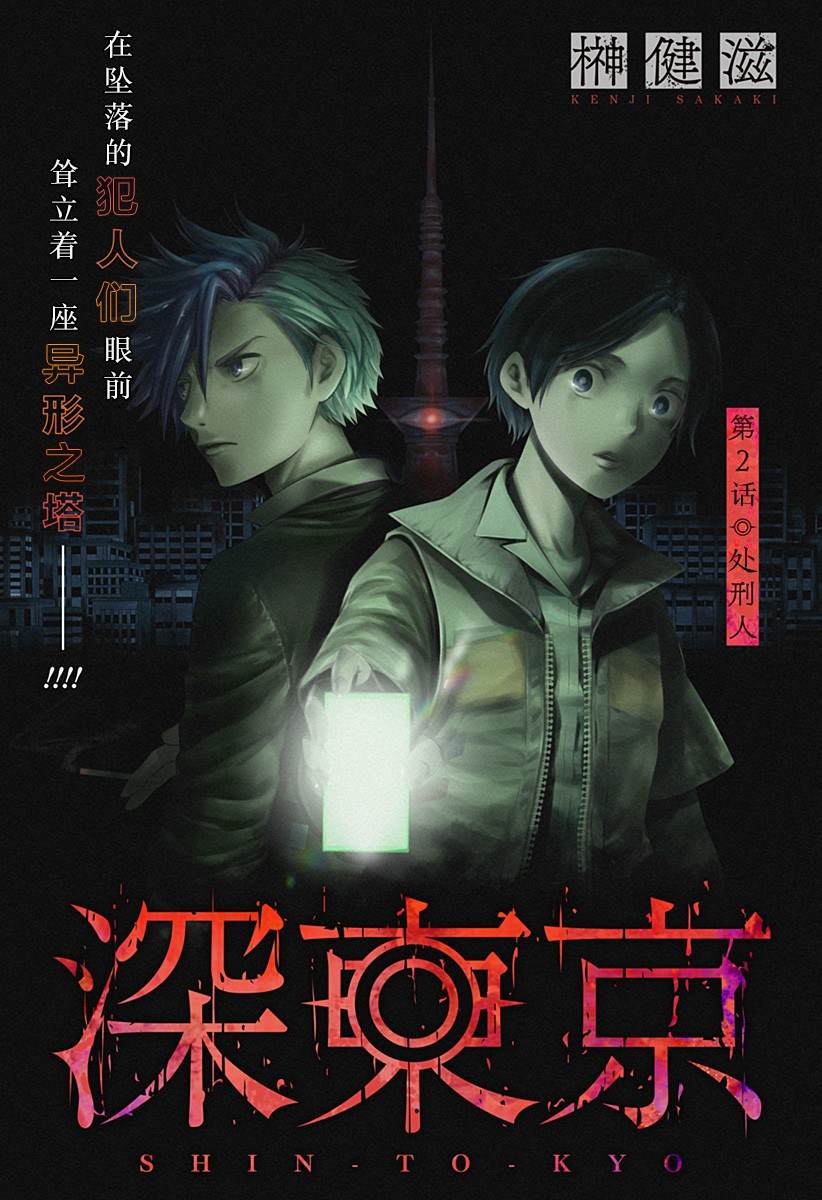 《深东京》漫画最新章节第2话 处刑人免费下拉式在线观看章节第【1】张图片